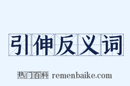 引伸反义词是什么意思的图片